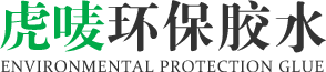 虎嘜環保膠水（shuǐ）