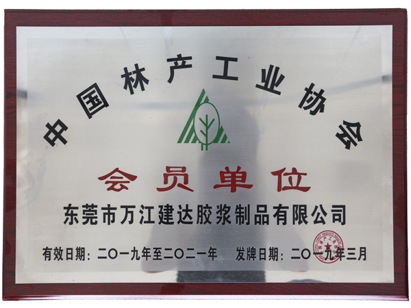 中國（guó）林產工業協會會員單（dān）位