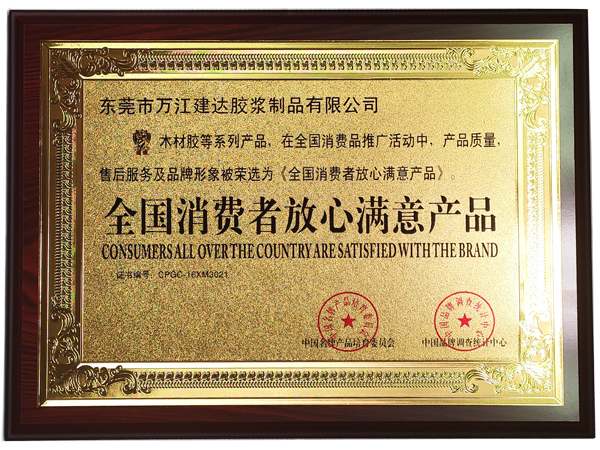 全國消費者放心滿意（yì）產品