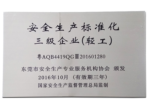安全生產標（biāo）準化三級企業